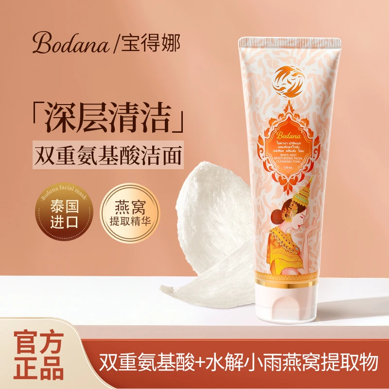 【芳芳自用】Bodana/宝得娜泰国进口燕窝双重氨基酸洗面奶深清洁