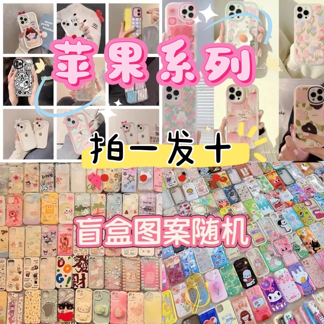 10个手机壳盲盒福袋随机发适用于苹果16p/15可爱14/13防摔12/11软