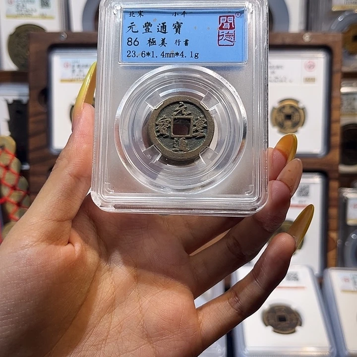 铜元丰通宝 保真保老