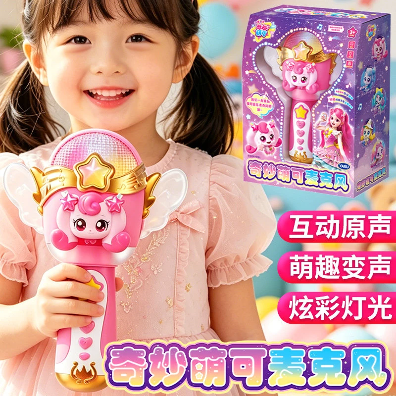 奇妙萌可麦克风闪耀流星对讲机女孩儿童礼物变身早教音乐魔法玩具