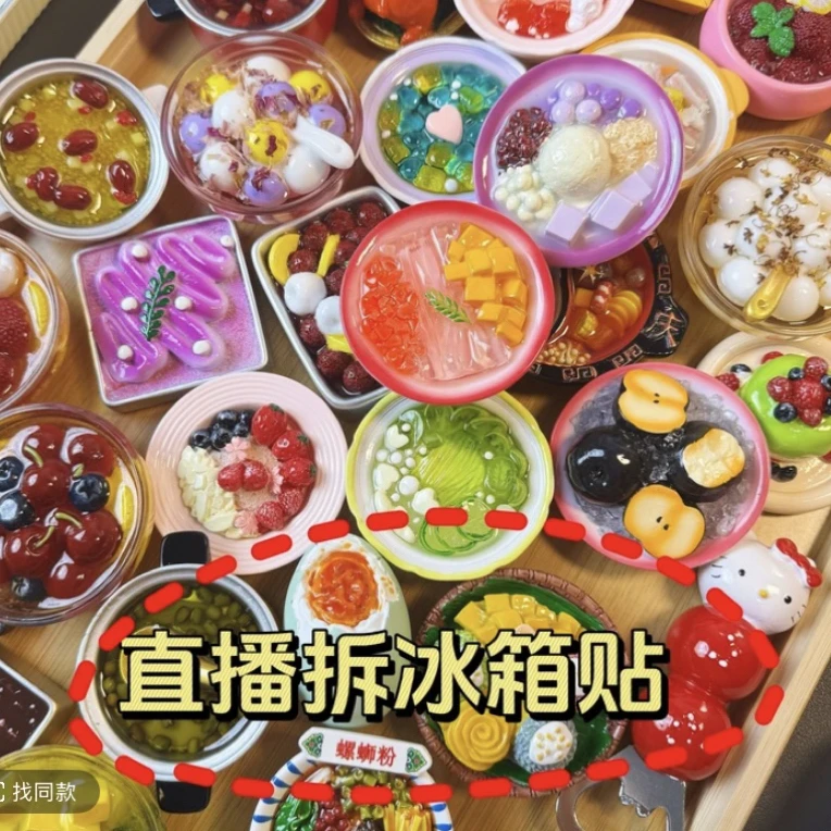 【直播拆】对对碰盲袋盲盒立体仿真食物创意可爱冰箱贴磁性冰箱装饰