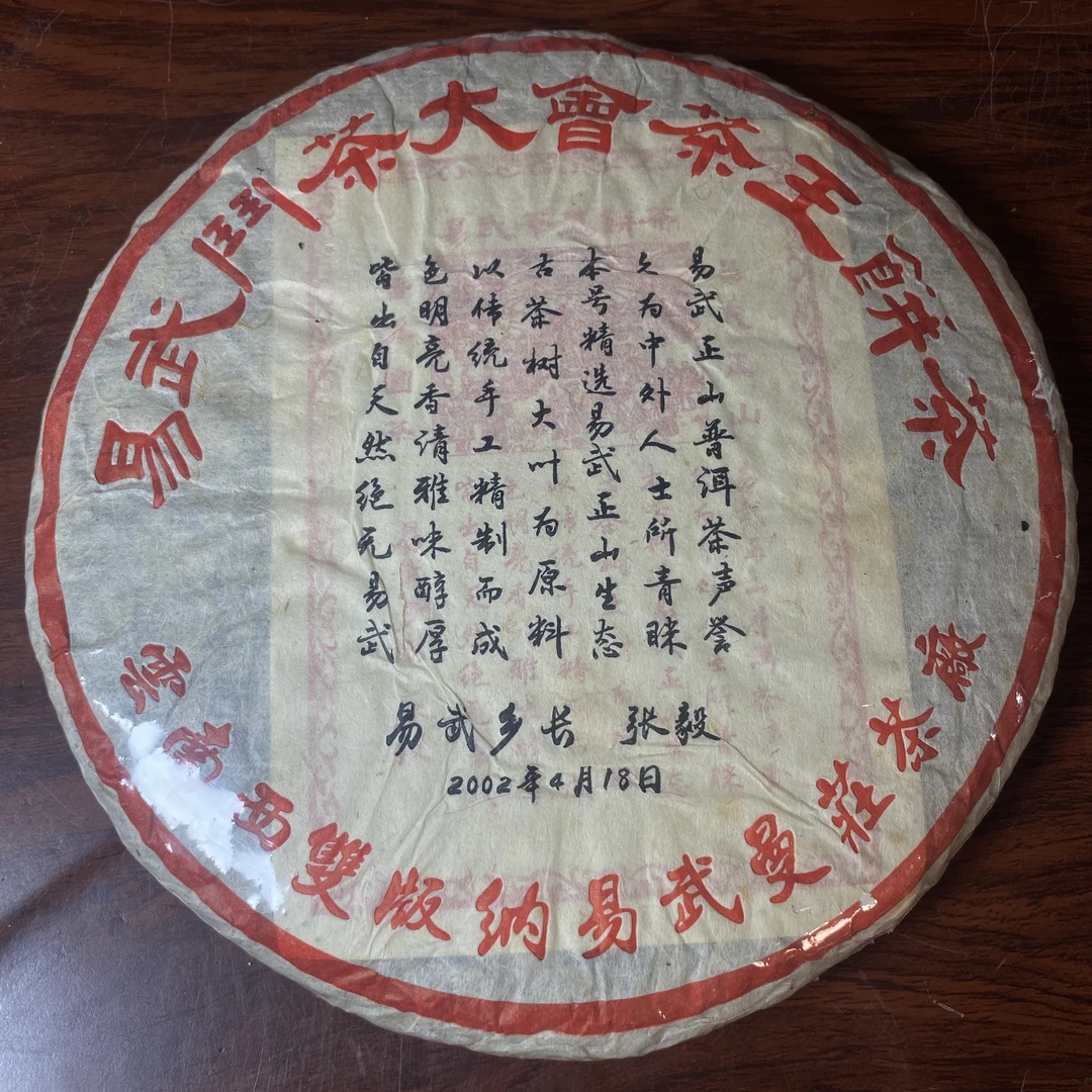 【中老期茶】-lot020 2002 易武斗茶大会茶王饼茶 生茶