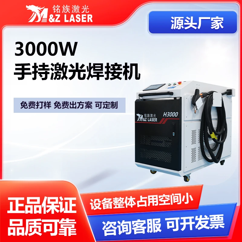 M&ZLASER厂家3000瓦手持激光焊接机 工业级焊接机连续焊接时间长
