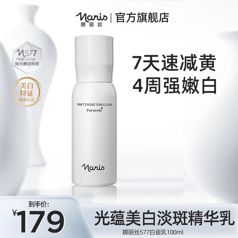 娜丽丝577美白提亮肤色乳液烟酰胺祛黄提亮液态精华敏肌可用水乳
