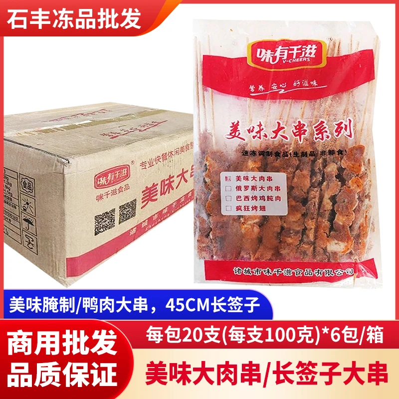 味有千滋美味大肉串长签子鸭肉大串烧烤原材料油炸小吃商用批发