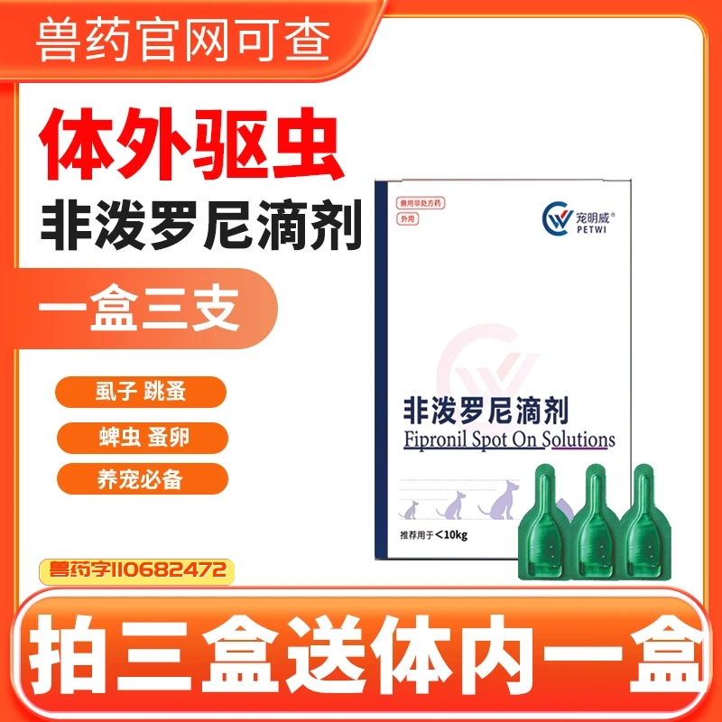 宠明威宠物猫咪狗狗驱虫药非泼罗尼滴剂体内外除跳蚤虱子蜱虫