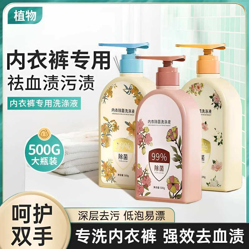 植物内衣内裤护理洗衣液清洗液血渍洗衣液留香母女士专用短裤