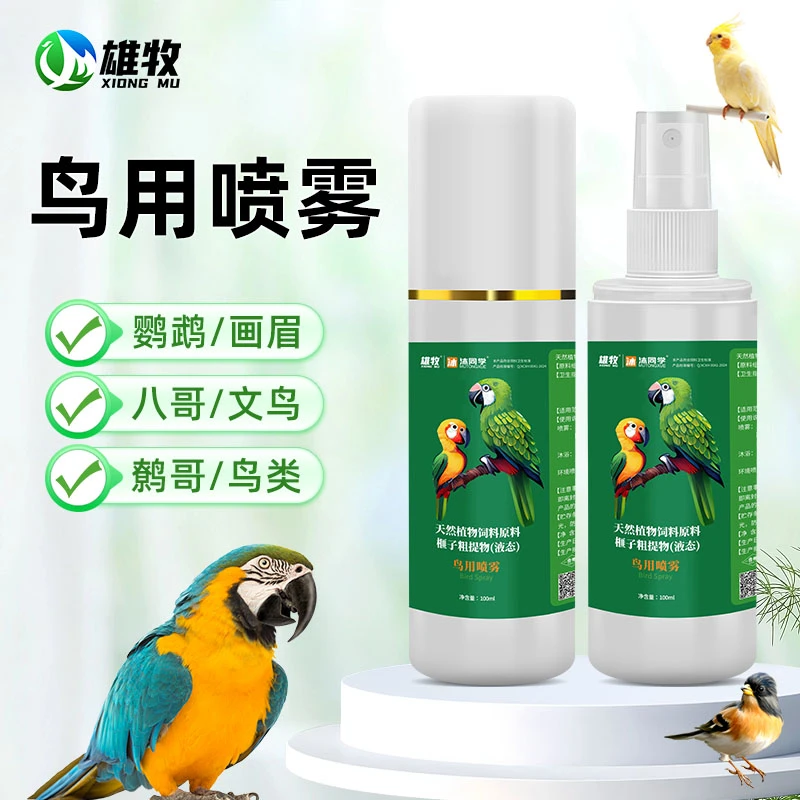 【雄牧】鸟用喷雾鹦鹉八哥文鸟等体外清洁喷雾厂家直销正品保障
