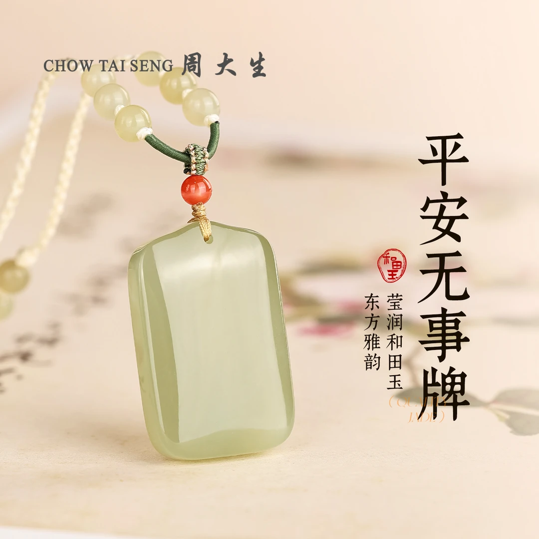【周大生玉石旗舰店】天然和田玉平安无事牌吊坠男女同款玉石首饰