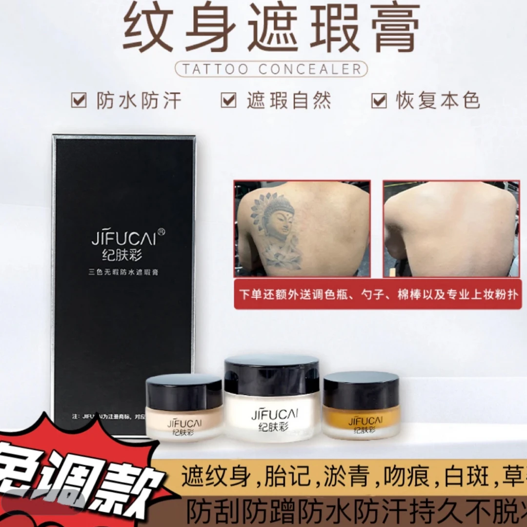 纪肤彩三色纹身遮瑕膏遮纹身胎记淤青白斑持久不脱妆简单调色款
