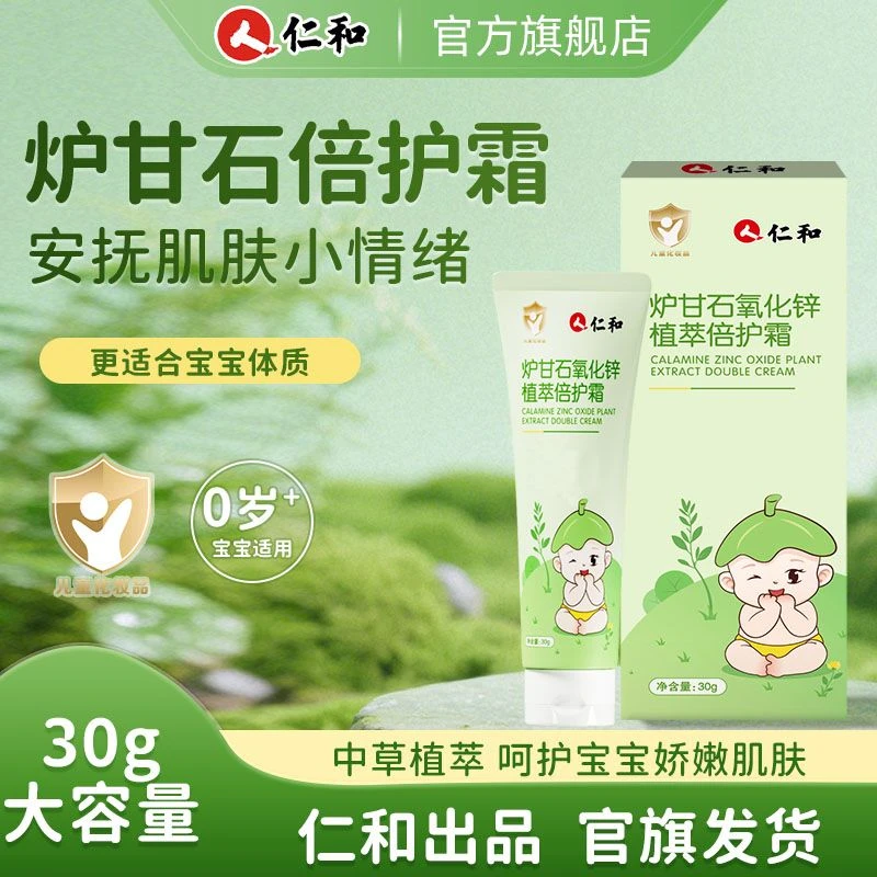仁和炉甘石倍护霜宝宝婴儿可用霜