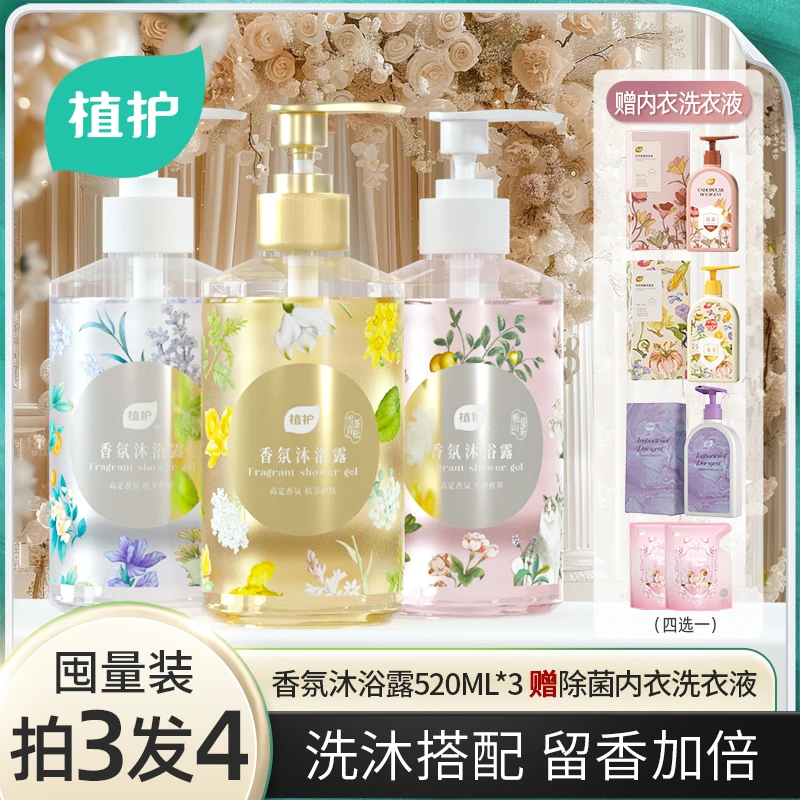 植护香氛沐浴露持久留香保湿补水花香氨基酸内衣洗衣液组合家庭装