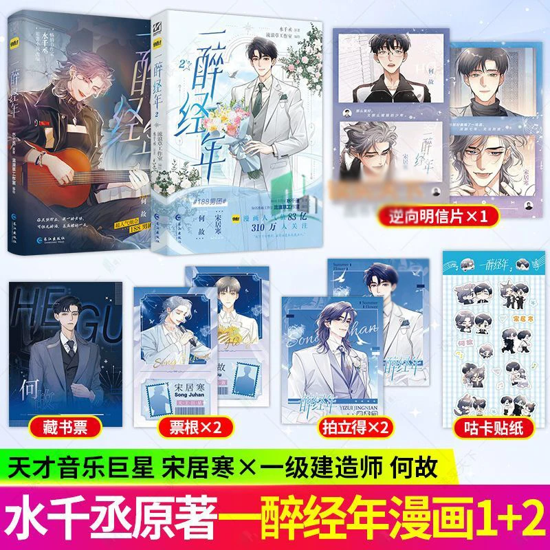 一醉经年漫画1-2+逆锋全2册小说 水千丞著治愈双男成长小说