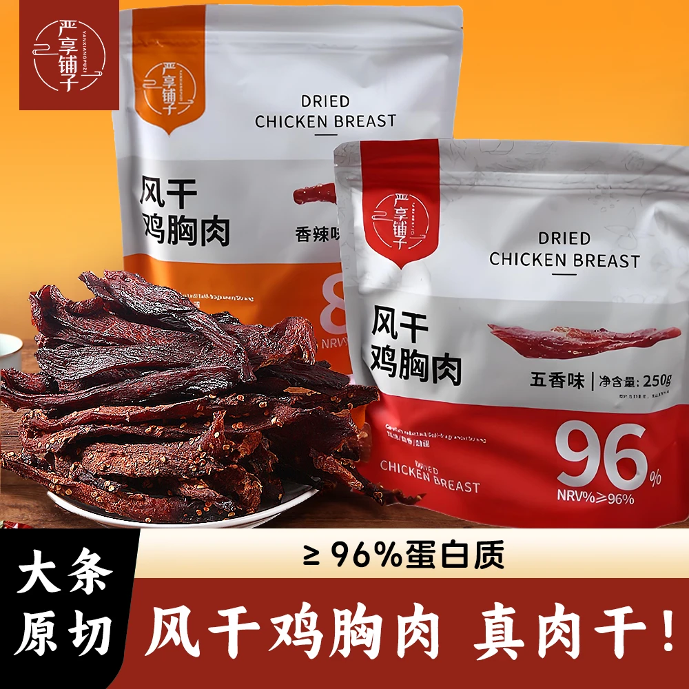 严享铺子风干鸡胸肉耐嚼解馋高蛋白休闲小零食即食