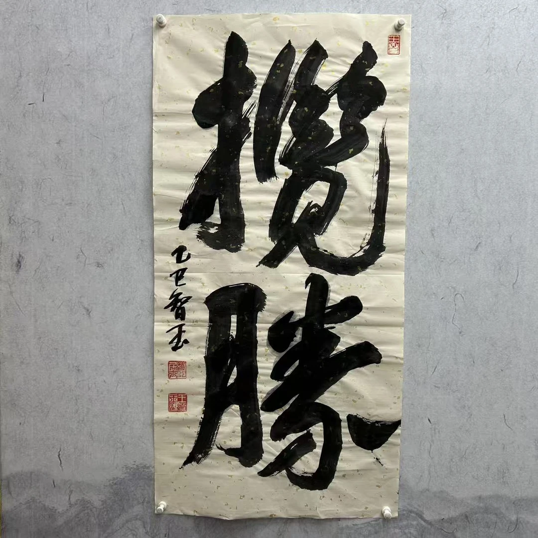 院长提笔手工贴片字