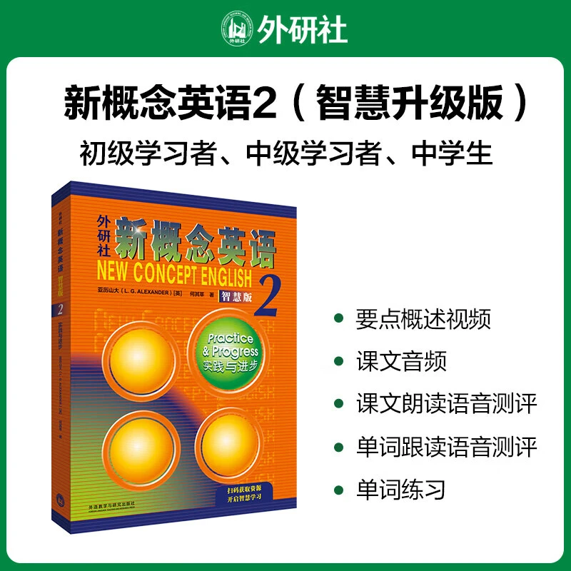 外研社 新概念英语2 实践与进步智慧版学生用书 新版要点概述视频