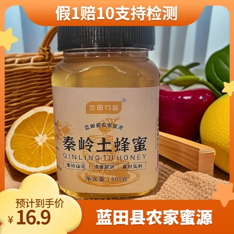 《粉丝福利》秦岭土蜂蜜百花蜜假1赔10 纯正蓝田农家蜜源 实惠1斤