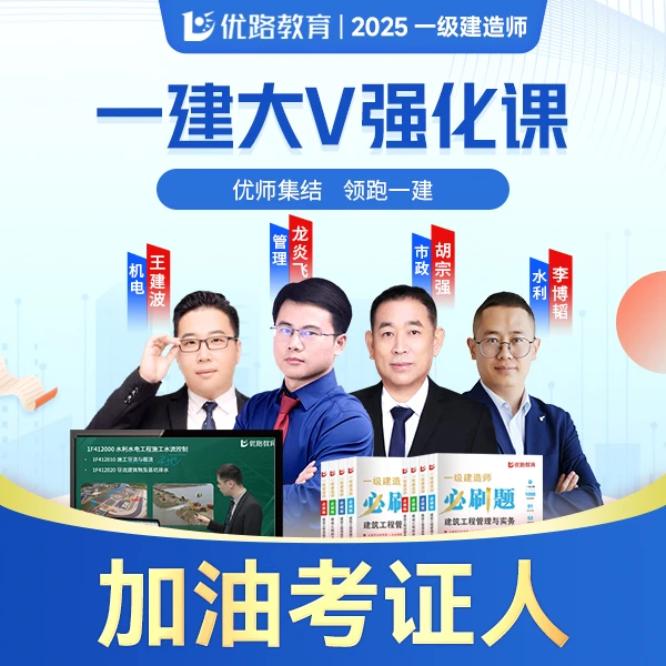 2025一建大v强化密训课陈印龙炎飞胡宗强含必刷题ai答疑