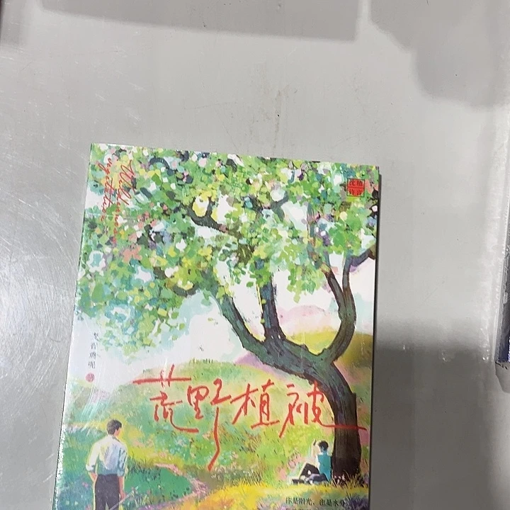 荒野植被全新一本全