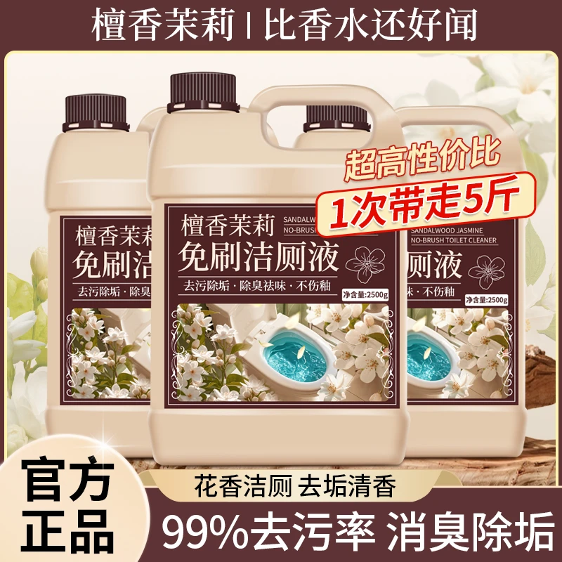 厕所檀香茉莉清洁剂强力去污去污洗卫生间专用除臭异味留香清洁剂