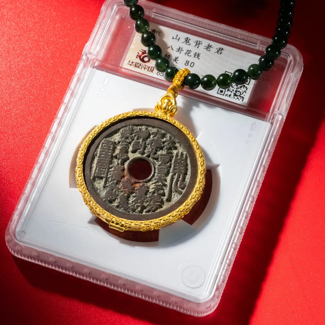 山鬼花钱背老君保真随身带真老山鬼花钱89181