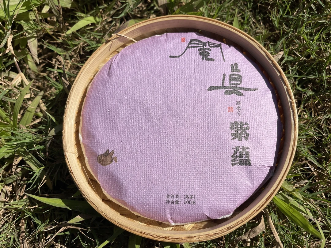 紫蕴普洱熟茶2018年茶2023年制｜礼盒装通用长期储存熟茶100g 閲真