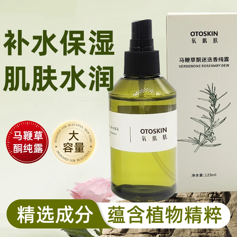 马鞭草酮迷迭香纯露爽肤水补水湿敷水