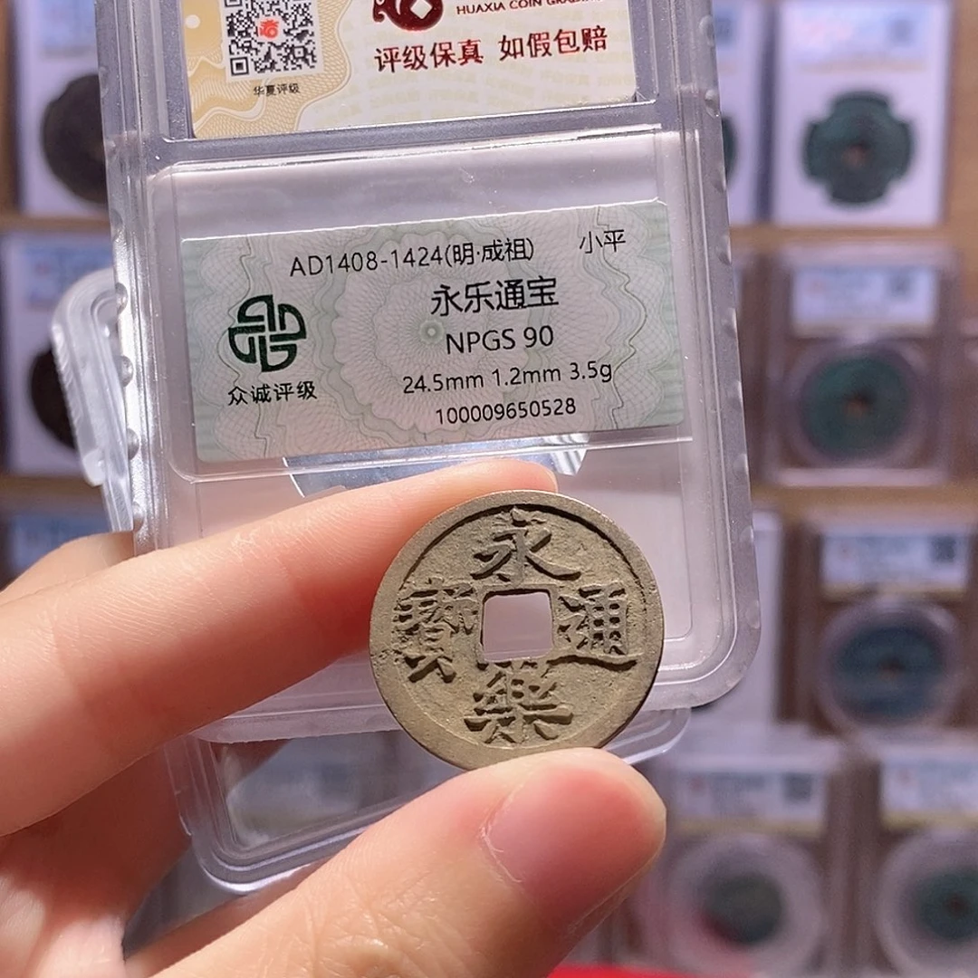 铜永乐通宝 双评级 众诚90分 华夏84分0854