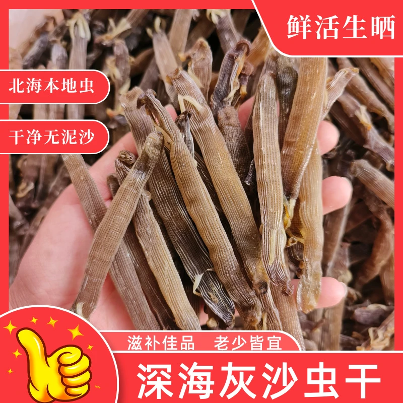 北海深海灰沙虫干大号海产干货煲汤煲粥滋补食材去沙十足干肉厚