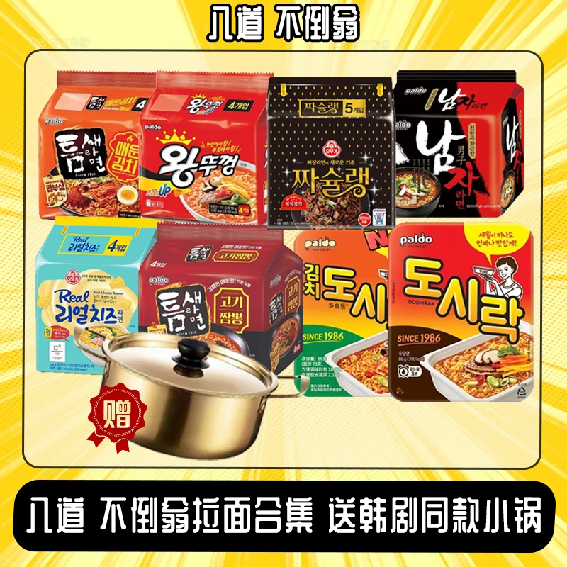 【任选3款面送韩剧同款小锅】韩国进口八道不倒翁拉面方便面泡面