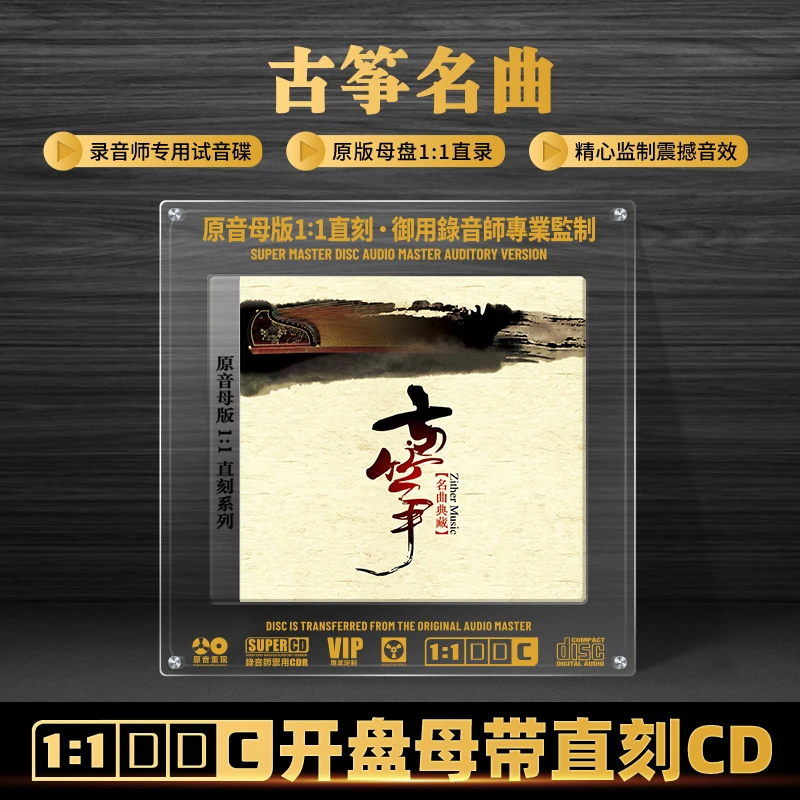 古筝CD光盘民乐经典名曲休闲轻音乐高音质1:1母盘直刻CD碟片