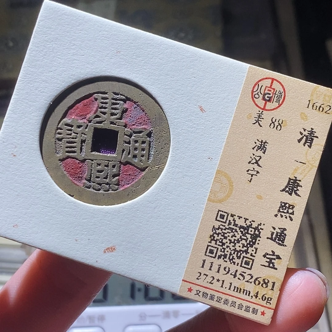 铜公博评级古钱币一枚 小敏