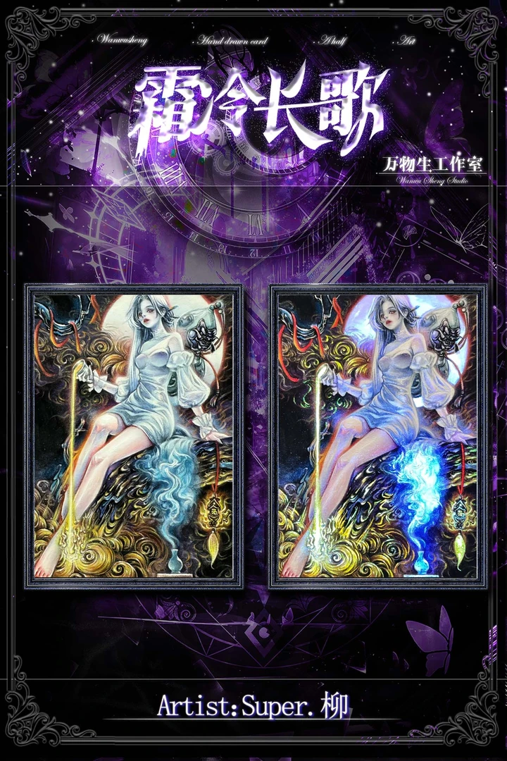 【修勾手绘拆卡】万物生工作室 《霜冷长歌》系列珍藏手绘盲盒收藏