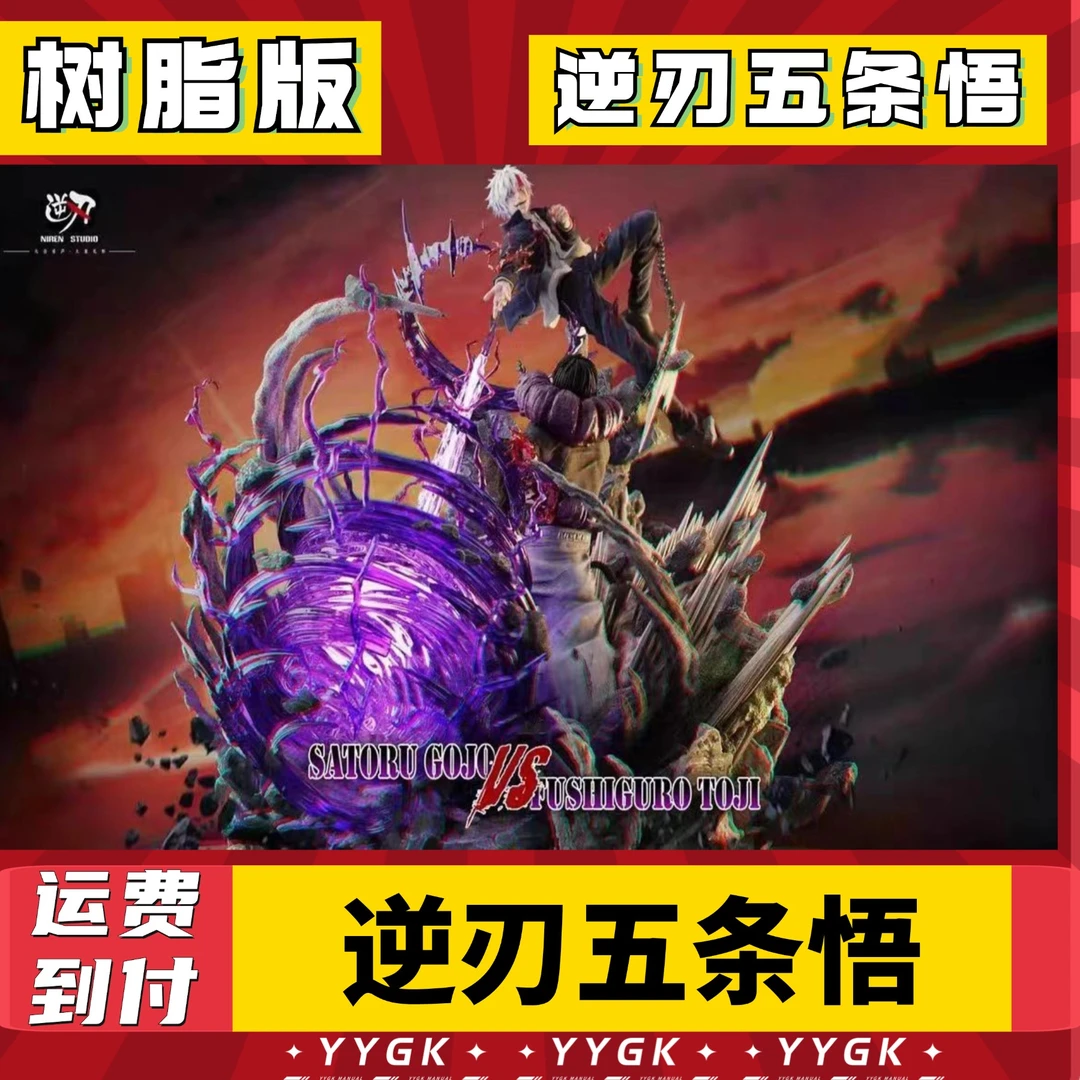 YYGK逆刃咒术回战五条悟VS伏黑甚尔咒术手办雕像