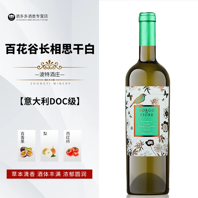 意大利进口波特酒庄DOC级别级百花谷长相思干白葡萄酒