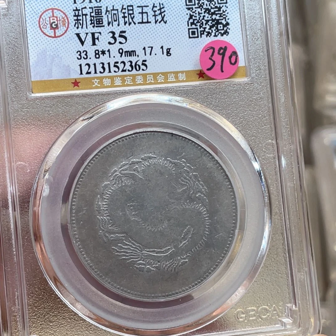 银古钱币一枚图片品相