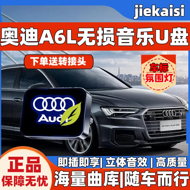 奥迪A6L专属车标无损车载音乐U盘华语歌曲u盘2025最新款最火流行