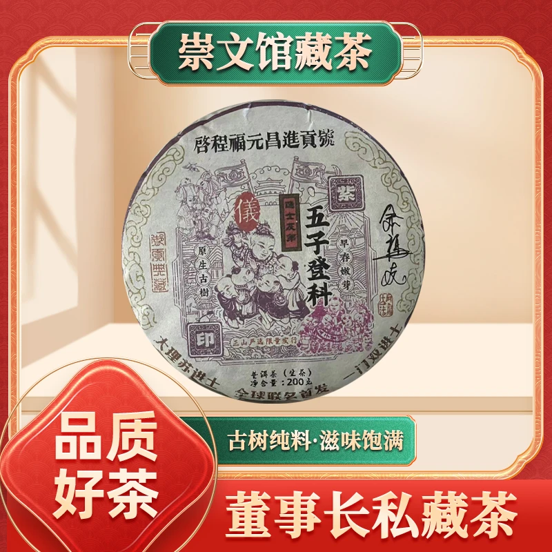 【崇文馆藏茶】启程福元昌号五子登科紫印生200g/饼