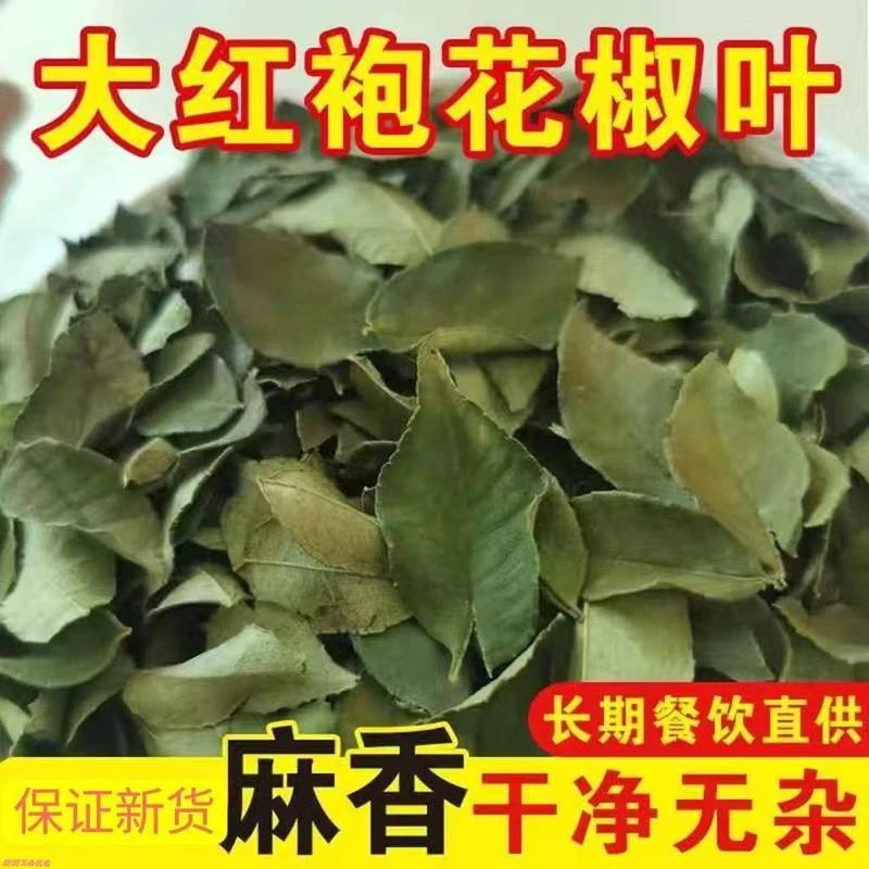 干花椒花椒叶香麻叶整叶干净家用大红袍烙饼蒸馍花卷煎饼麻香