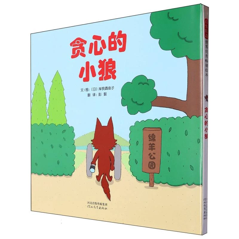 贪心的小狼 书籍 正版图书推荐 河北教育出版社
