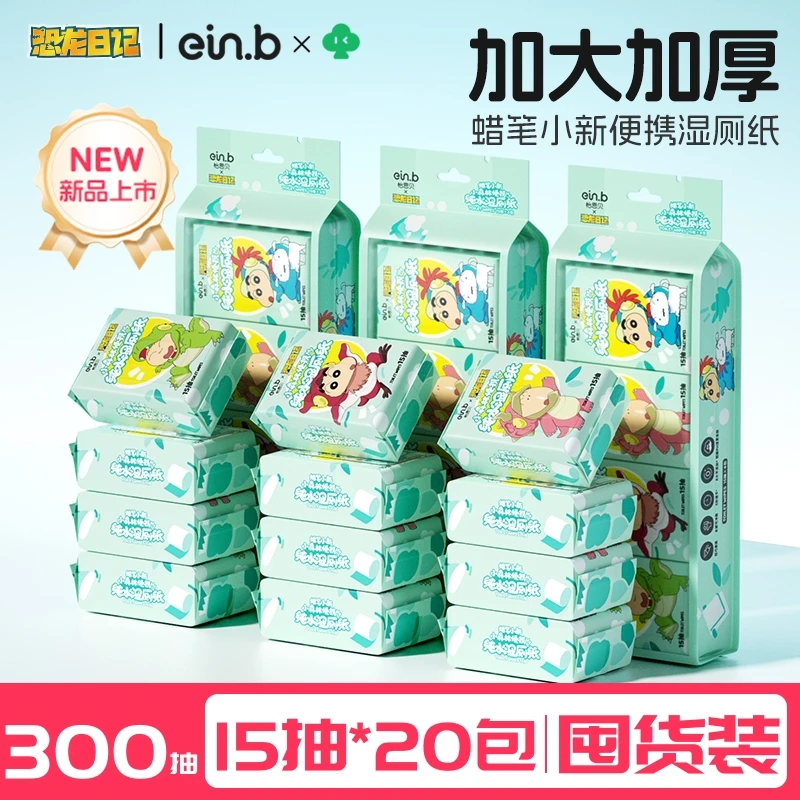 【20包】怡恩贝蜡笔小新便携湿厕纸15抽一次性湿纸巾迷你小包洁厕巾