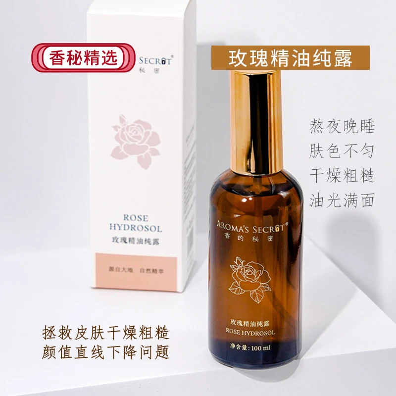 香的秘密玫瑰精油纯露精华玫瑰花水补水保湿爽肤护肤养肤多效