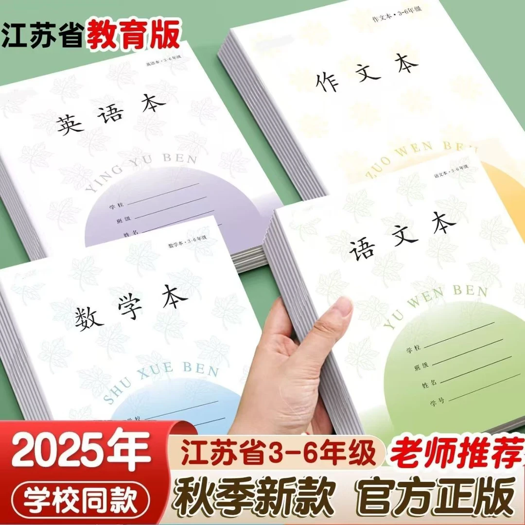 江苏新款统一加厚3 - 6年级学生语文数学英语作业本