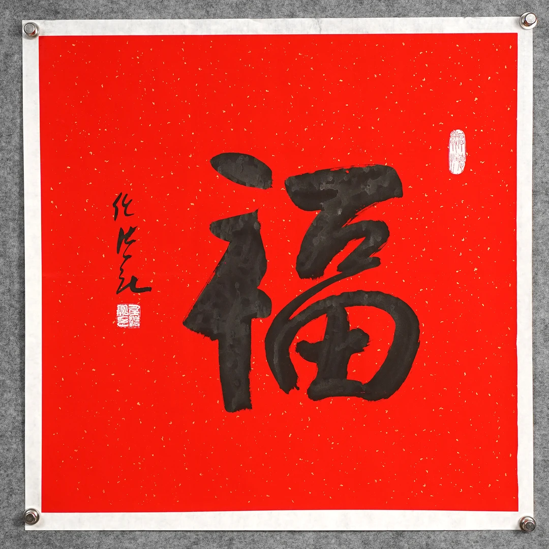 任法融《福》约4.3平尺，69x69cm