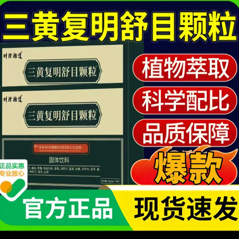 香港时珍三黄复明舒目颗粒升级版草本精选科学配比固体饮料xt