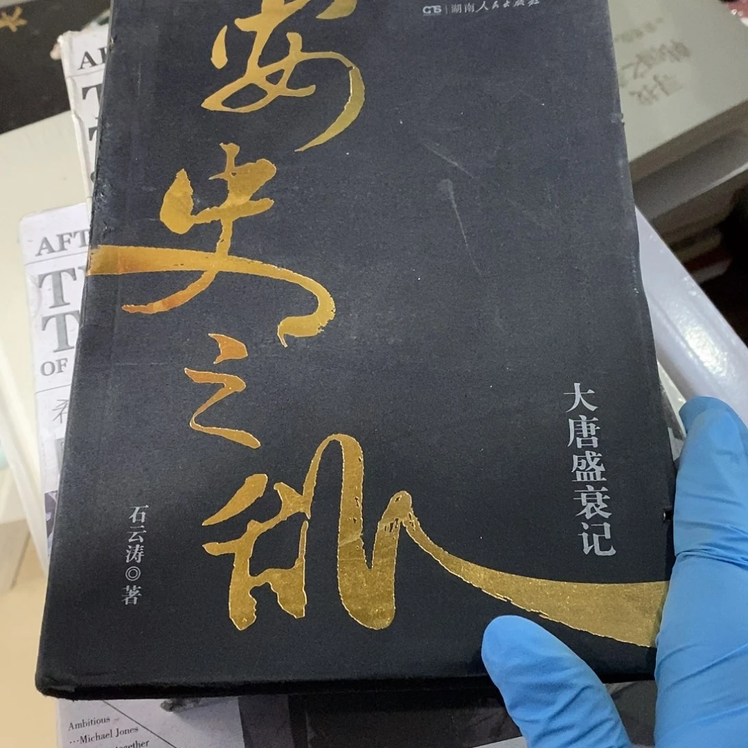 瑕疵锯口  安史之乱