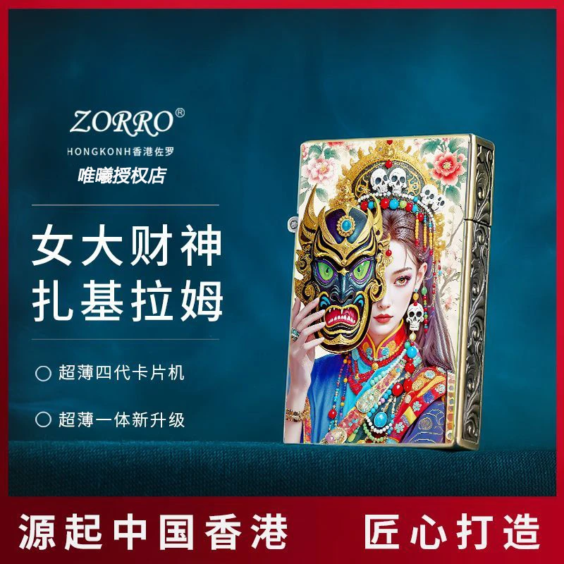 正品ZORRO佐罗扎基拉姆煤油打火机超薄一体女财神个性创意送男友
