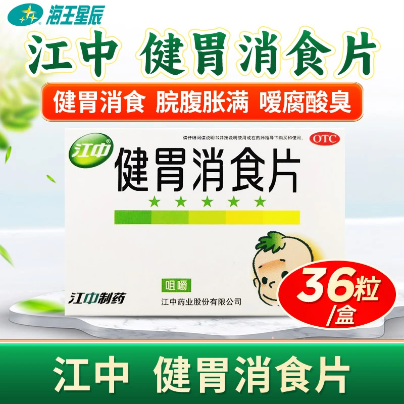 江中健胃消食片0.5g*36片健胃消食 脘腹胀满 消化不良 脾胃虚弱 脘腹胀满