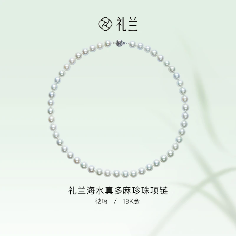 礼兰珠宝 18K金海水真多麻项链8-9mm