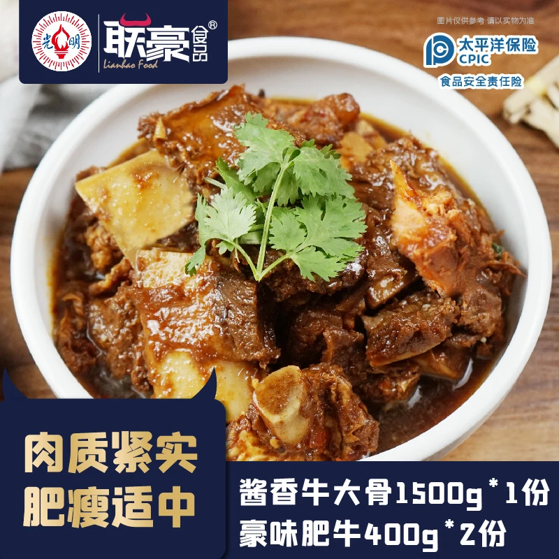 酱香牛大骨1.5kg*1+豪味肥牛400g*2